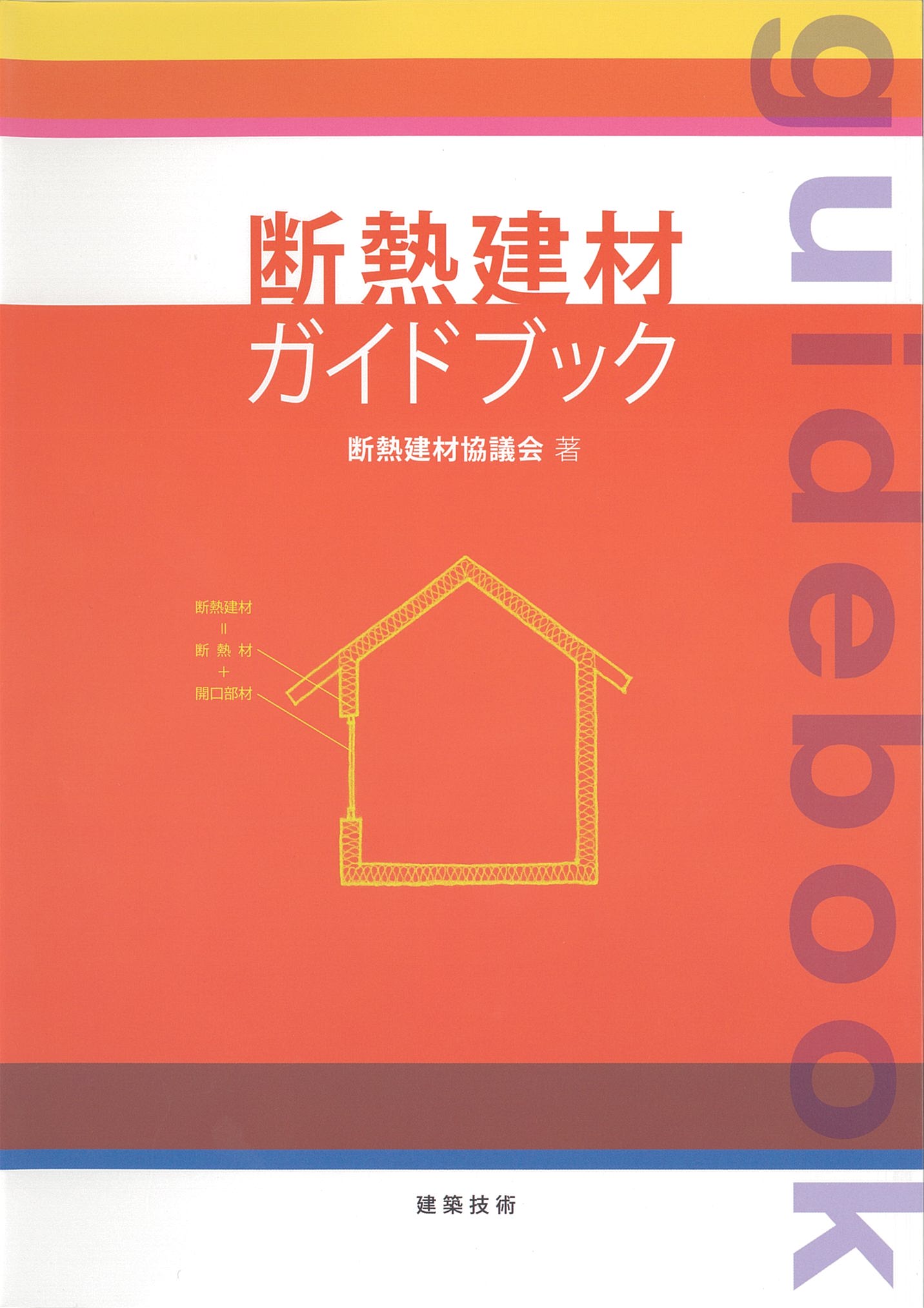 断熱建材ガイドブック